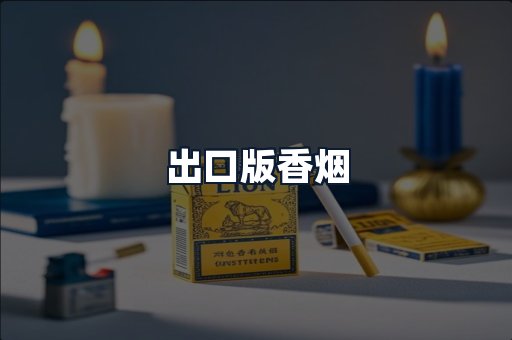 出口版香烟